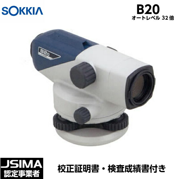 【JSIMA認定店】 [校正証明書付] 新品 SOKKIA ソキア B20 オートレベル 32倍 （三脚は別売り） [測量 土木 測量機]