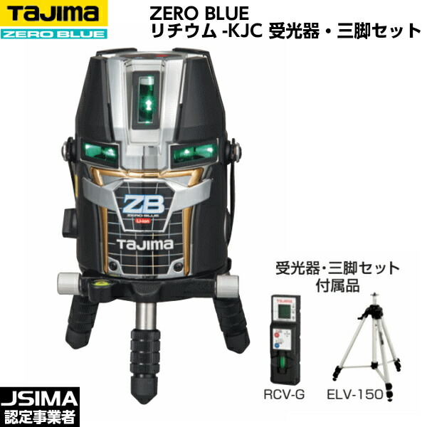 TAJIMA タジマ ZERO BLUE リチウム-KJC （受光器・三脚架書き割り） ZEROBL-KJCSET [青碧緑であることレーザ墨出器]