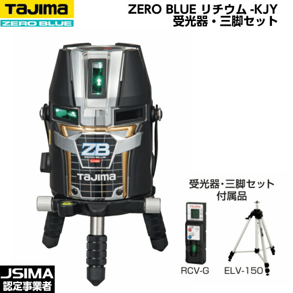 TAJIMA タジマ ZERO BLUE リチウム-KJY （受光器・三脚架付き添い人書き割り） ZEROBL-KJYSET [青碧緑であることレーザ墨出器]