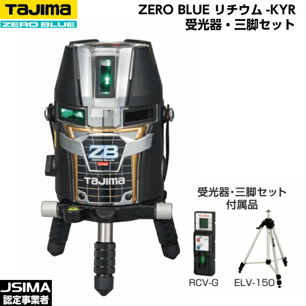 TAJIMA タジマ ZERO BLUE リチウム-KYR （受光器・三脚付きセット） ZEROBL-KYRSET [ブルーグリーンレーザー墨出器]
