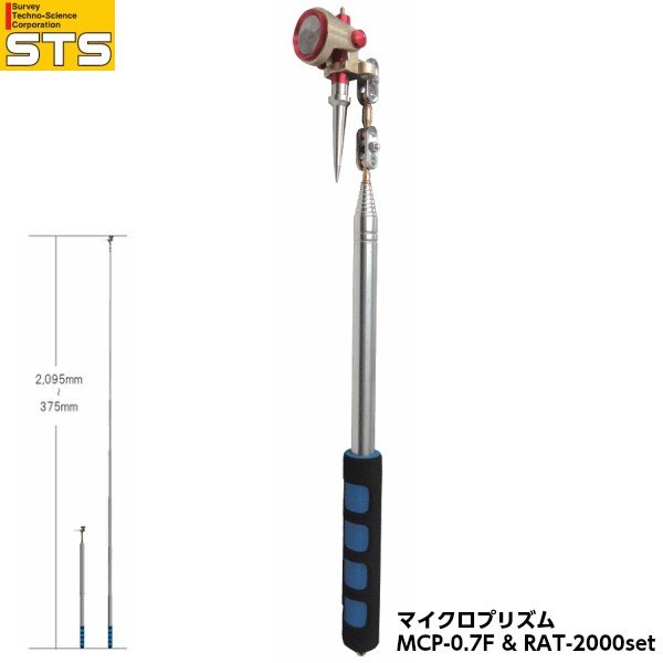 STS エスティ―エス マイクロプリズム MCP-0.7F&RAT-2000set プリズム径0.7インチ 伸縮棒サイズ375-2,095cm 14,946円