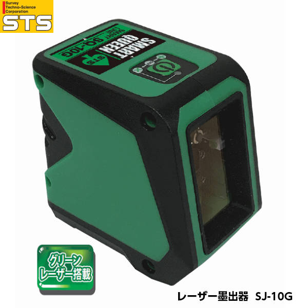 STS エスティ―エス SJ-10G 緑であることレーザ墨出器 SmartLineつづき物 1/4inL字金具付き添い人 DIY・工具-花・ガーデン・DIY