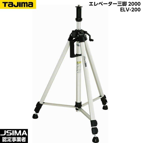 TAJIMA タジマ エレベーター三脚2000 ELV-200｜ハカリスタ店