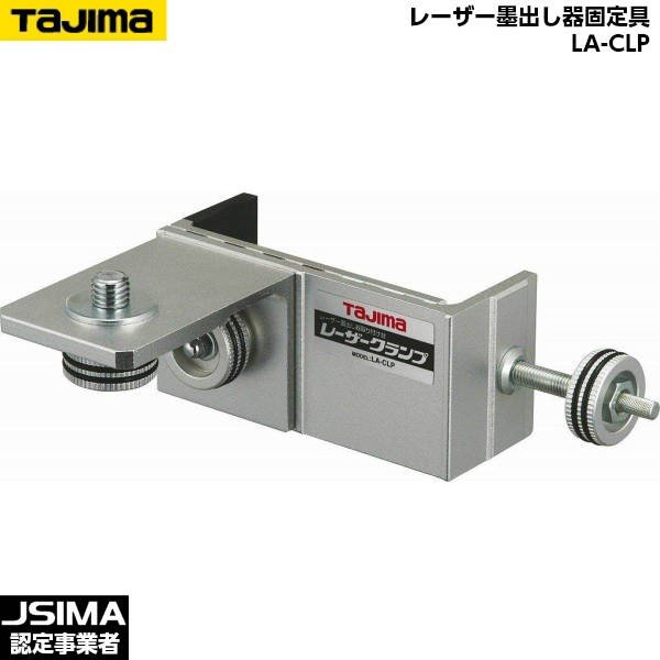 タジマ　レーザークランプ タジマ レーザークランプ : ヒルティ正規代理店 TOOLBOX - 通販