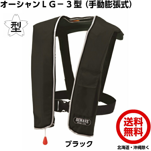 オーシャンライフ 手動膨張式ライフジャケット LG-3型 TYPE-A （ブラック） 国土交通省認定桜マーク付き [船舶検査適合品 救命胴衣]｜ハカリスタ店