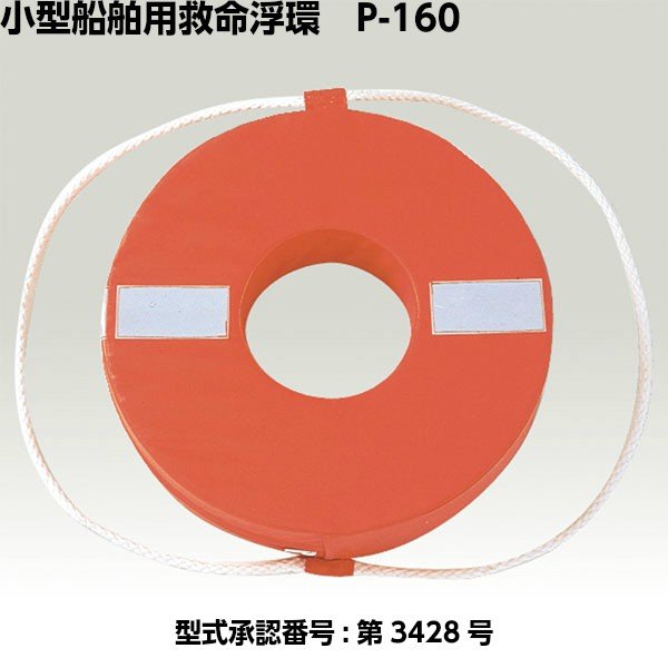 小型船舶用救命浮環 P-160 統治地域交通省型聞きとどける品 外径400粍 口径160粍