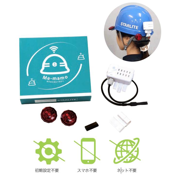 eMET Me-mamo ミーマモ 熱中症見守りシステム　NETIS登録 簡単ウェアラブルシステム スターライト工業