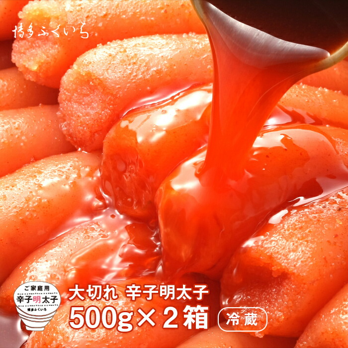 博多ふくいち 送料無料 辛子明太子 大切れ 500g×2箱(1kg) 】明太子 めんたい 切れ子 切子 訳あり ワケアリ 食品 ご飯のお供 福岡 博多 特産品 グルメ