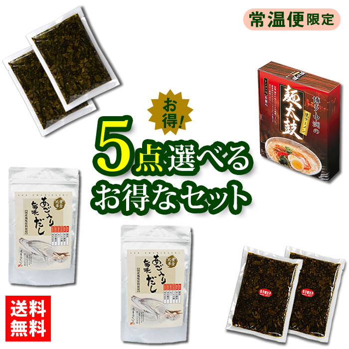 常温保存 選べるお得な5点セット 送料無料】同梱不可 あご入り旨味だし 博多ラーメン からし高菜 めんたい辛子高菜 おとりよせ グルメ 博多ふくいち