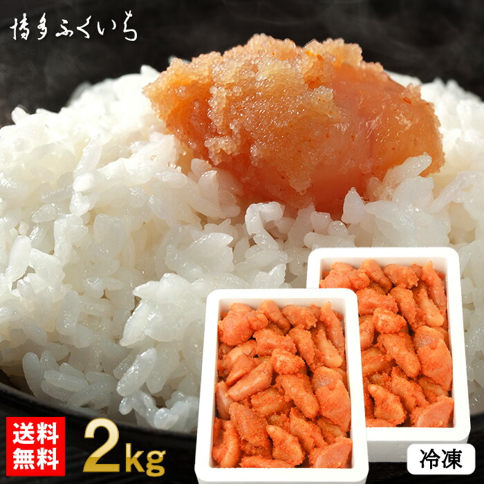 博多ふくいち 辛子明太子 無着色 小切れ 2kg 冷凍 送料無料（1kg×2箱）】業務用 明太子 めんたいこ 並切 訳あり ワケあり 食品 ご飯のお供 福岡 博多 特産品 徳用