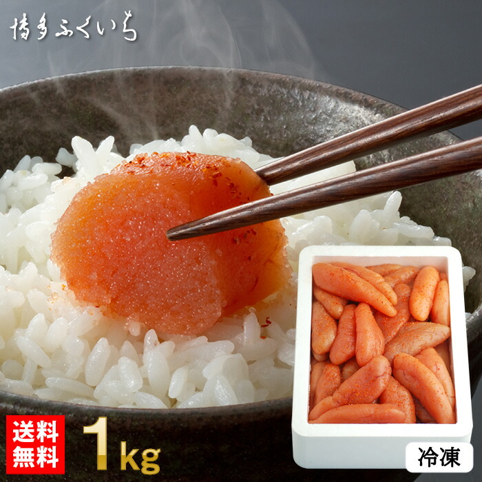 博多ふくいち 明太子 訳あり 一本物 切れ子 込み 1kg  無着色 切子 冷凍 送料無料／ めんたいこ 辛子明太子 家庭用 ギフト 贈り物 福岡直送
