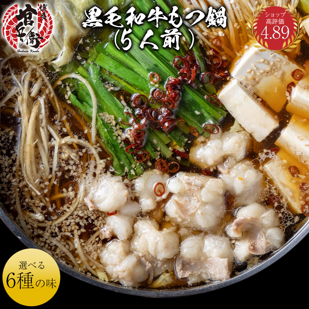 国産和牛もつ鍋 5人前 選べる味 送料無料 もつ鍋 人気 もつ鍋セット ホルモン ホルモン鍋  モツ鍋 牛もつ鍋 もつなべ もつ モツ 牛もつ 牛肉 和牛  博多 もつ鍋人気 鍋 鍋セット 福岡 お取り寄せグルメ お取り寄せ プレゼント 贈り物 贈答品 誕生日 御中元 お中元