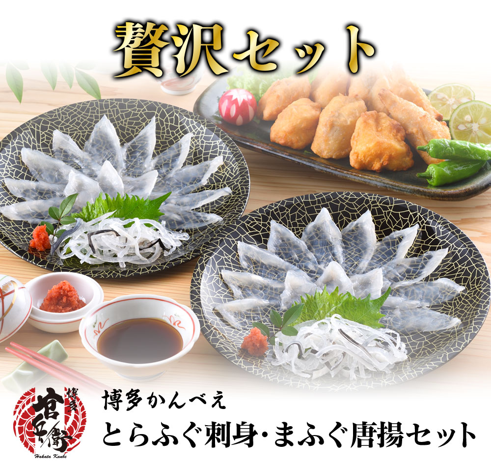 【送料無料】下関直送！とらふぐ刺身・まふぐ唐揚セット 刺身 ふぐ刺し フグ てっさ 虎ふぐ ふぐ皮 ふぐ 河豚 下関ふぐ 唐揚げ ふぐ唐揚げ 取寄せ お取り寄せグルメ ギフト プレゼント 贈答品 贈り物 誕生日 お祝 内祝 高級 食品  グルメ  ギフト 御中元 お中元