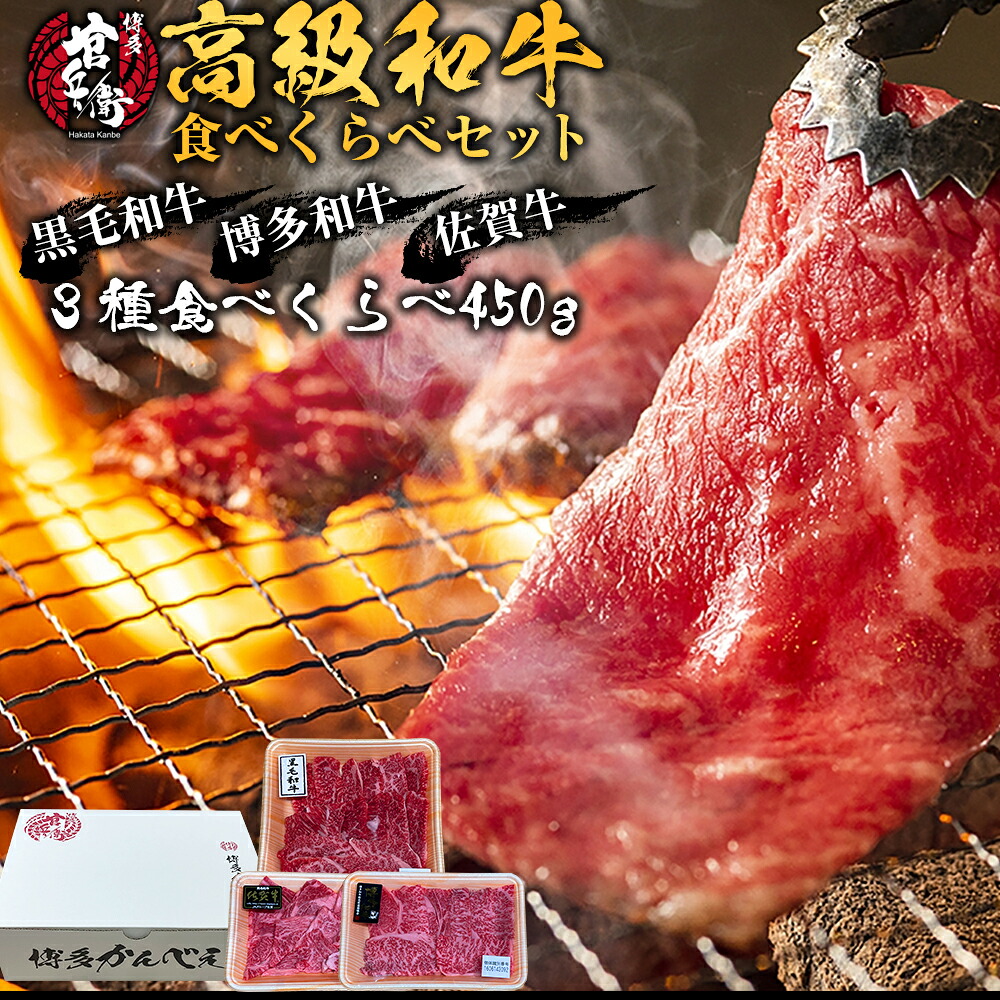 ブランド和牛食べ比べセット（佐賀牛ロース150g 博多和牛三角バラ150g 黒毛和牛カルビ150g) 送料無料 バーベキュー BBQ 焼肉 焼肉セット 簡単 国産 黒毛和牛 和牛 御祝い おつまみ 家焼肉 家飲み お祝い 誕生日 御中元 お中元