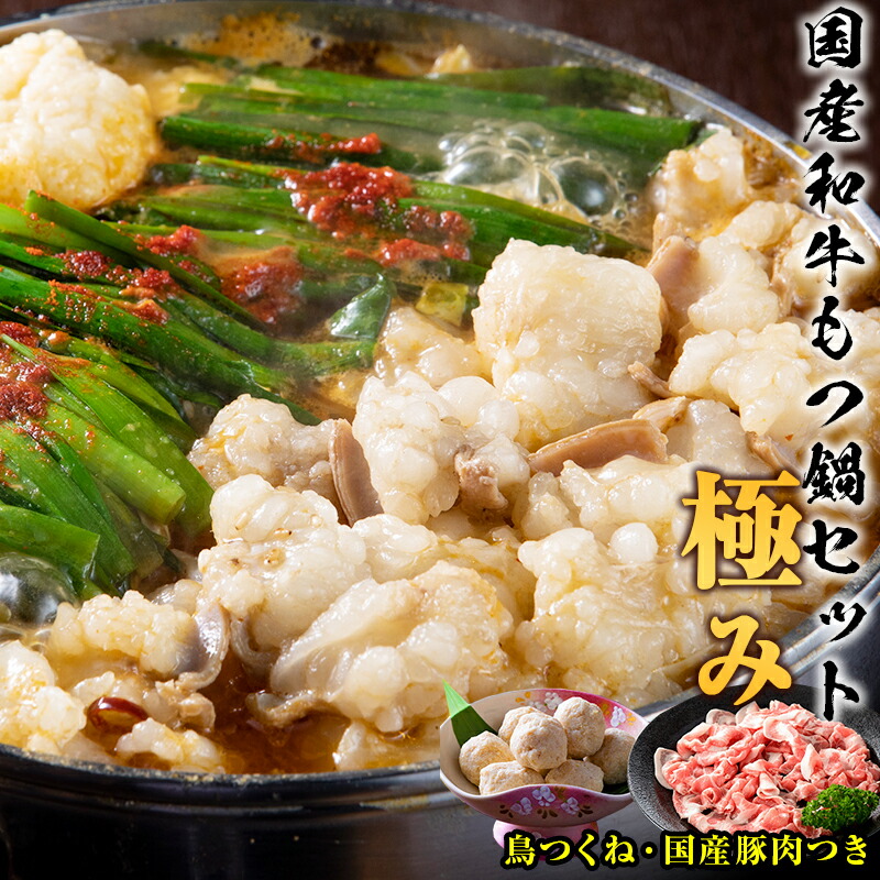 【クーポンで50%OFF】国産和牛もつ鍋 極み 国産豚肉1P 鳥つくね入り 送料無料 もつ鍋 人気 もつ鍋セット ホルモン モツ鍋 牛もつ鍋 もつなべ もつ モツ 牛肉 和牛 肉 お取り寄せ お取り寄せグルメ 取り寄せ 鍋 鍋セット もつ鍋人気 博多 福岡 プレゼント 贈り物