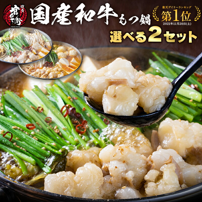 【クーポンで50%OFF】国産和牛もつ鍋 【選べる2個セット】 和牛もつ ６種の味 もつ鍋 送料無料 もつ鍋 人気 もつ鍋セット ホルモン モツ鍋 牛もつ鍋  もつ 牛肉 和牛 鍋 鍋セット もつ鍋人気 お取り寄  博多 福岡 プレゼント 贈り物 御歳暮 お歳暮
