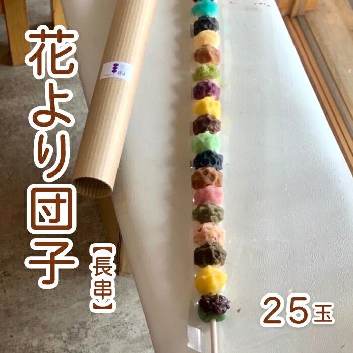 楽天市場】ギフト 「花より団子 大（24個入り）」 和菓子 ご褒美