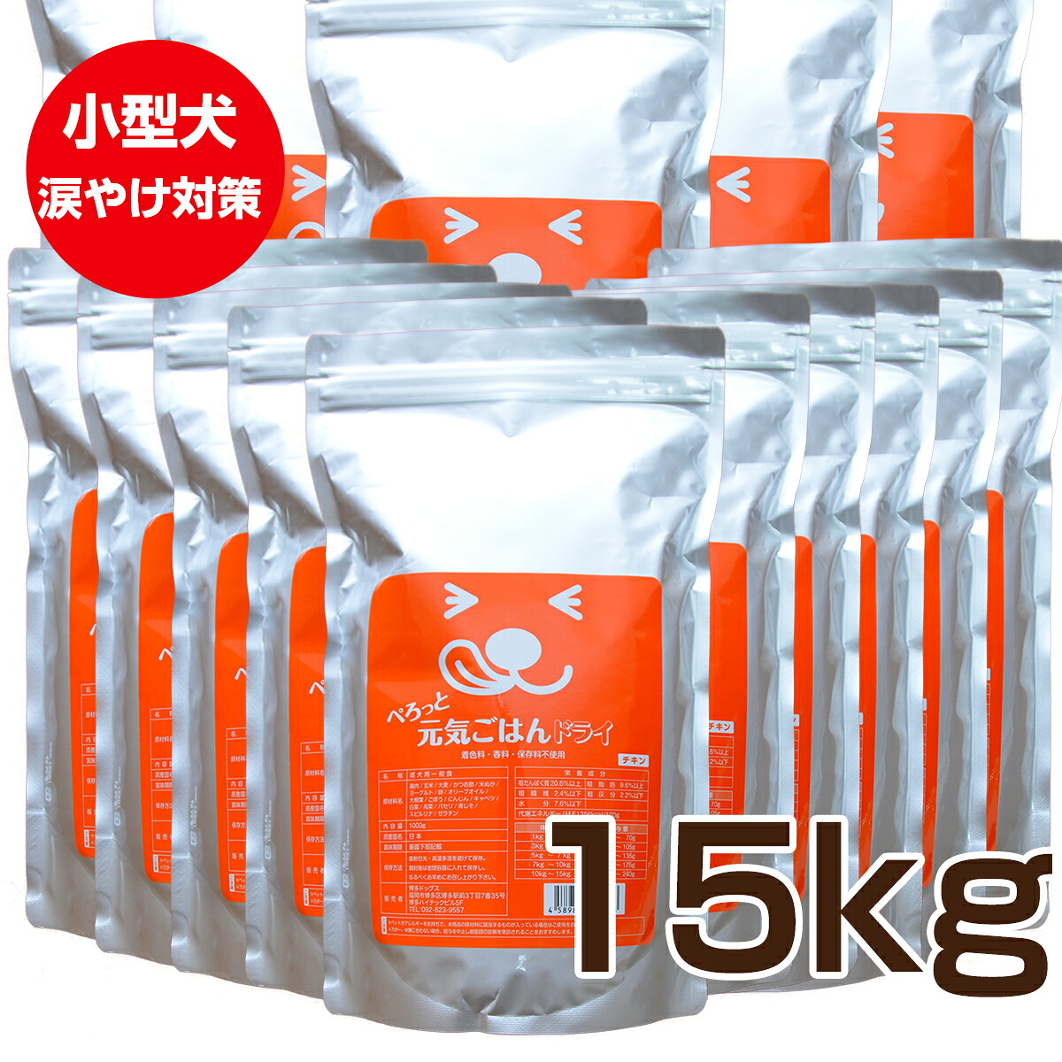 送料無料【まとめ買い割引】見える無添加 ドッグフード 国産 ぺろっと元気ごはん (15kg)チキン 小粒 涙やけ 涙やけサポート 涙やけ防止 低脂質 消化器 消化ケア ドックフード ごはん 餌 えさ 備蓄 ストック 全犬種 全年齢 毛並み ツヤ 室内犬 小型犬 中型犬 成犬 シニア 老犬｜博多ドッグス