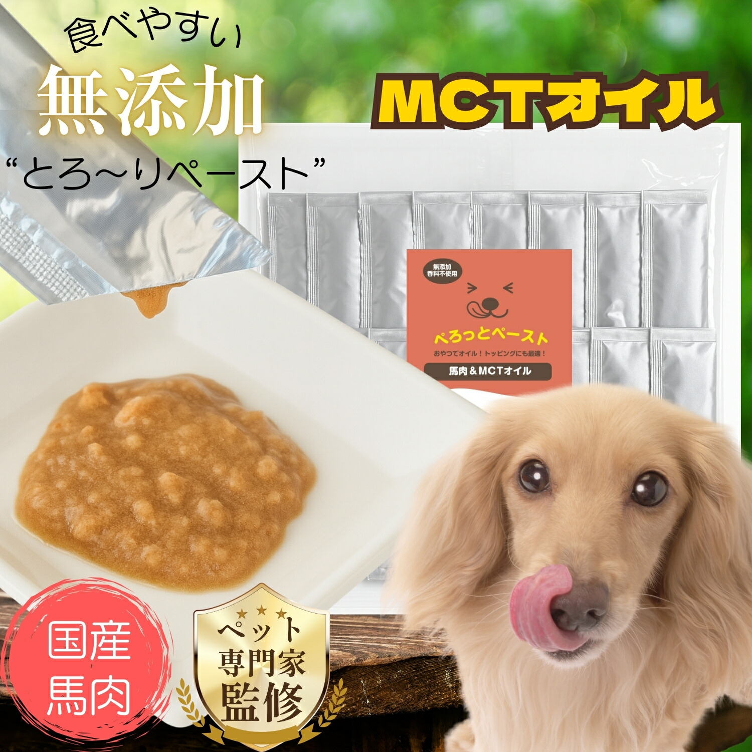 国産無添加 犬用ペースト（馬肉＆MCTオイル）