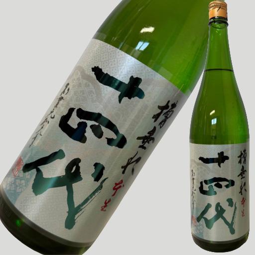 十四代 槽垂れ 本生 1800ml