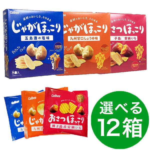 楽天市場 送料無料 カルビー 3種類選べる 12箱セットおさつほっこり 安納芋じゃがほっこり 五島灘の塩 九州甘口しょうゆ 九州限定 箱入り じゃがほっこり 旅行 帰省土産 おみやげ お中元 福岡お土産館 博多名産コーナー