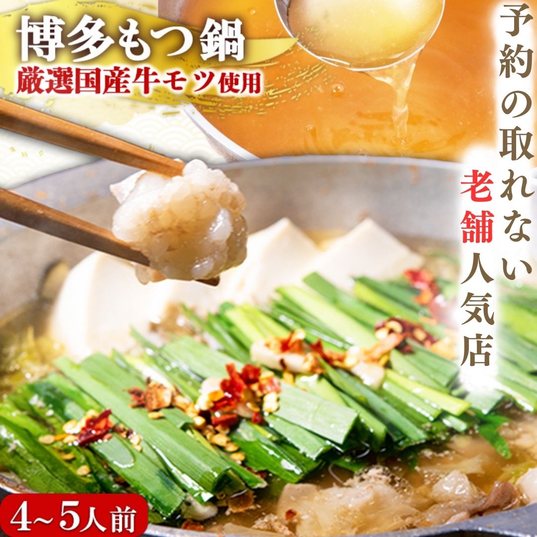 ＼スーパーセール超目玉商品／【公式ショップ】 博多もつ鍋 太閤 博多もつ鍋4～5人前 ギフト もつ鍋 モツ鍋 もつなべ もつ鍋セット お取り寄せ グルメ 福岡 プレゼント 贈り物  お祝 内祝 国産牛 送料無料 お得 人気 高級 老舗 人気店 冷凍 鍋ギフト 鍋セット