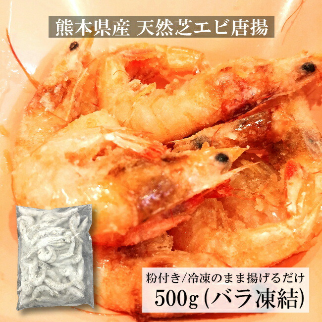 国産 天然 芝えび唐揚 500g 粉付き