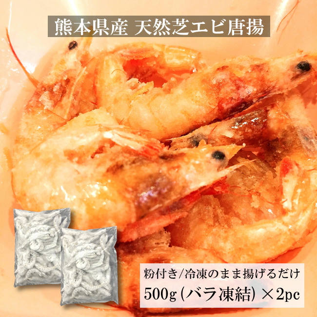 国産 天然 芝えび唐揚 1kg 粉付き