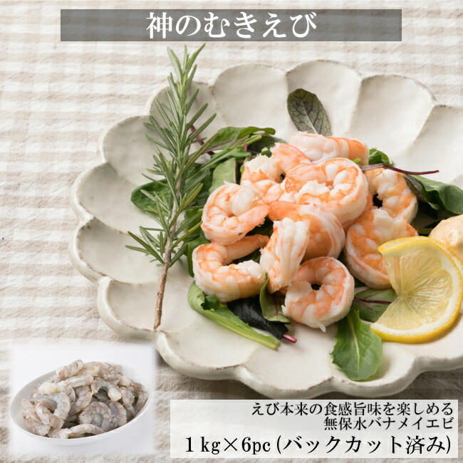 海外最新 送料無料 背わた取り済み 無保水 神のむきえび 1kg 6pc えび エビ 海老 バナメイエビ 業務用 ホールセール 人気が高い Www Lexusoman Com