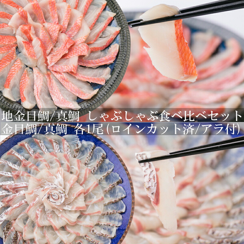 送料無料 地 金目鯛 快眠活魚 養殖真鯛 しゃぶしゃぶ アラ炊 食べ比べセット 各1尾 お取り寄せ 贈り物 御中元 御歳暮 父の日 母の日 Sermus Es
