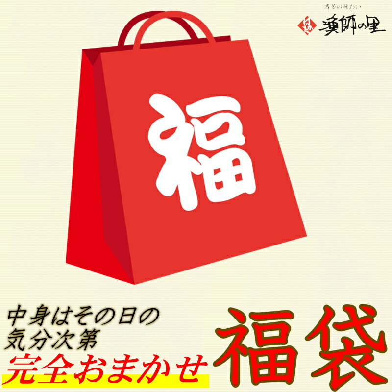 楽天市場 送料無料 おまかせ 冷凍 福袋 中身はその日の気分次第 お取り寄せ ギフト 食品 備蓄 訳あり はかた漁師の里