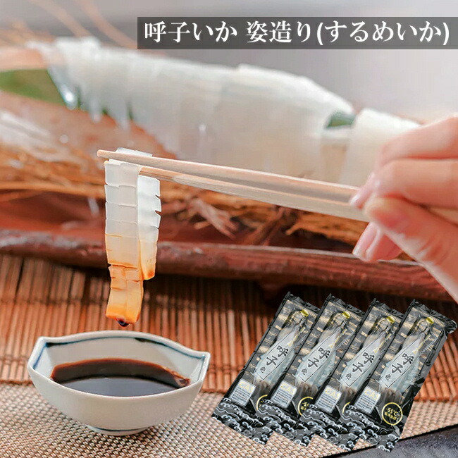 いか イカ 烏賊 解凍するだけ 呼子いか (スルメイカ) 姿造りセット L 4台 合計約850g 贈り物 贈答 御中元 御歳暮