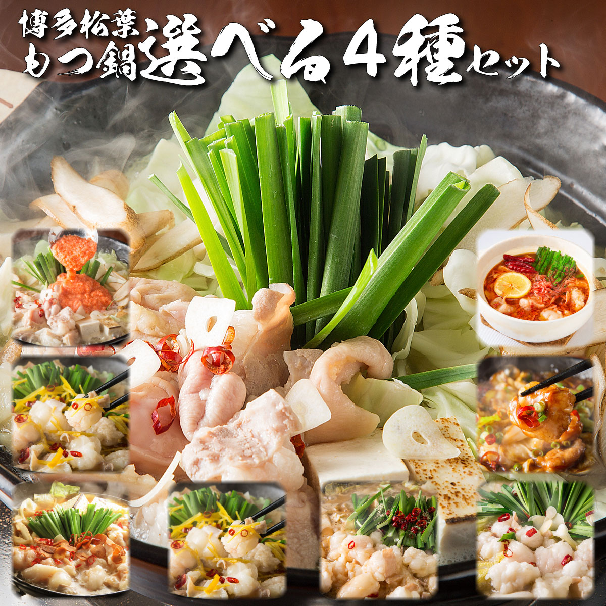 博多松葉 牛もつ鍋セット 「選べるもつ鍋4種の味 食べ比べ 詰め合わせ」 お1人様1点のみ 鍋 鍋セット もつ鍋 モツ鍋 もつなべ 牛もつ鍋 もつ モツ ホルモン 無添加 あごだし スープ 福岡 博多 お取り寄せ 国産 レシピ付き 贈り物 ギフト 福岡グルメ 父の日