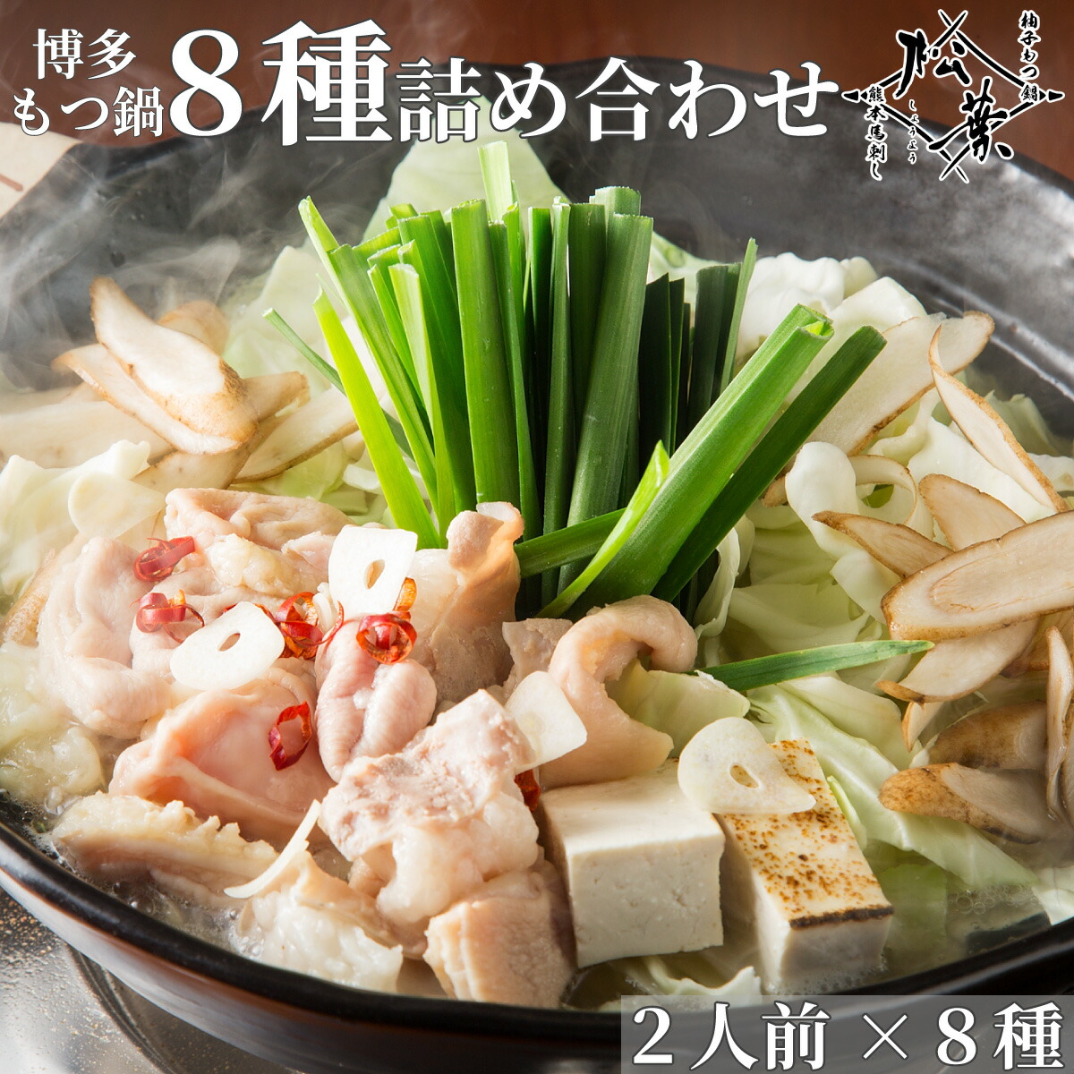 全8種の味 食べ比べ セット 詰め合わせ 博多 もつ鍋 2人前×8種 柚子 醤油 味噌 塩 明太とろろ 旨辛 鍋セット もつなべ 牛もつ鍋 無添加 国産 牛もつ ホルモン 福岡 博多 お取り寄せ グルメ 贈り物 お祝い 内祝 松葉