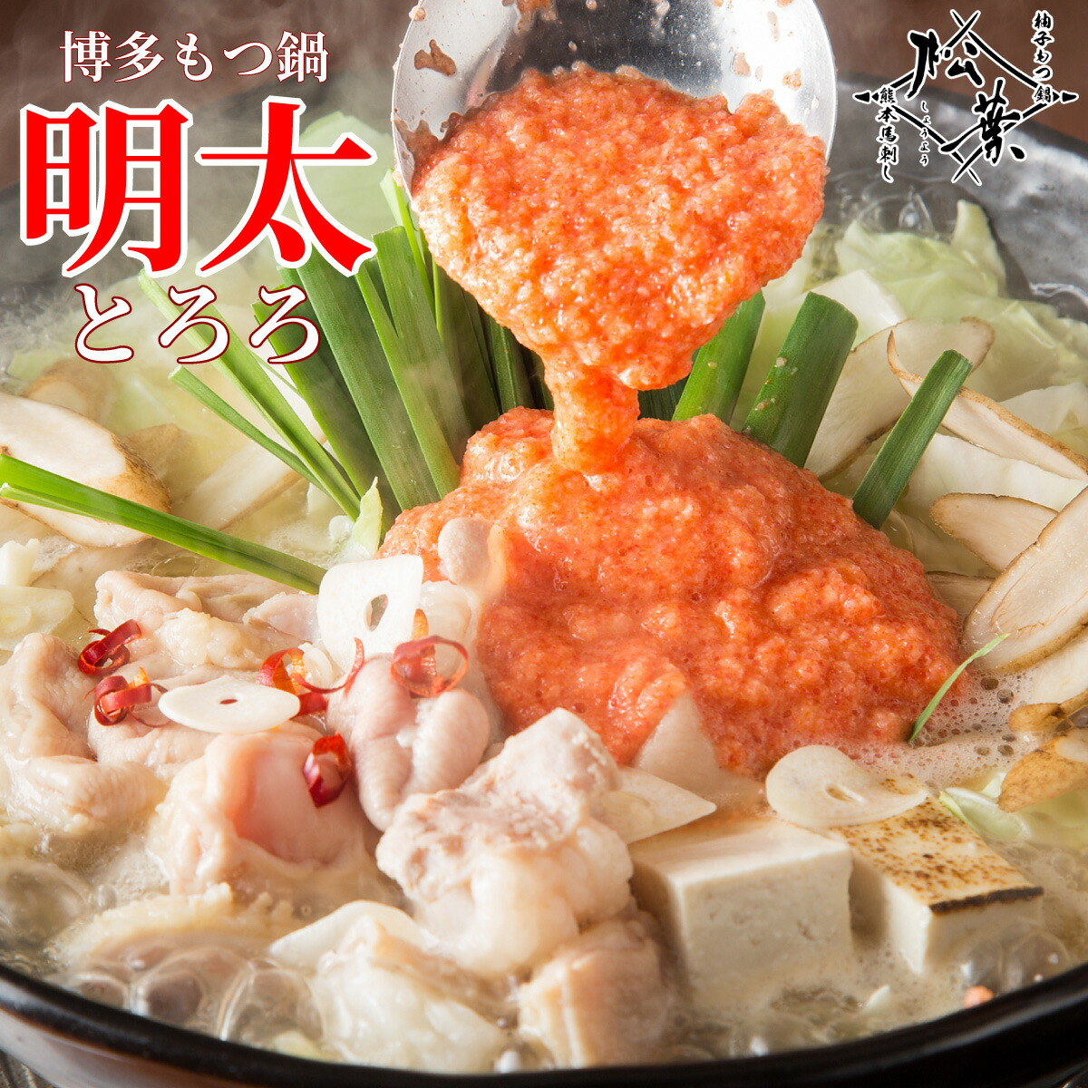 博多松葉 牛もつ鍋セット 「博多明太とろろもつ鍋」 もつが選べる 博多 明太子 お取り寄せグルメ 鍋 もつ鍋 冷凍 もつ鍋セット 鍋セット モツ鍋 もつなべ 牛もつ鍋 もつ モツ ホルモン 無添加 あごだし スープ 福岡 お取り寄せ 国産 レシピ付き 贈り物 ギフト 父の日