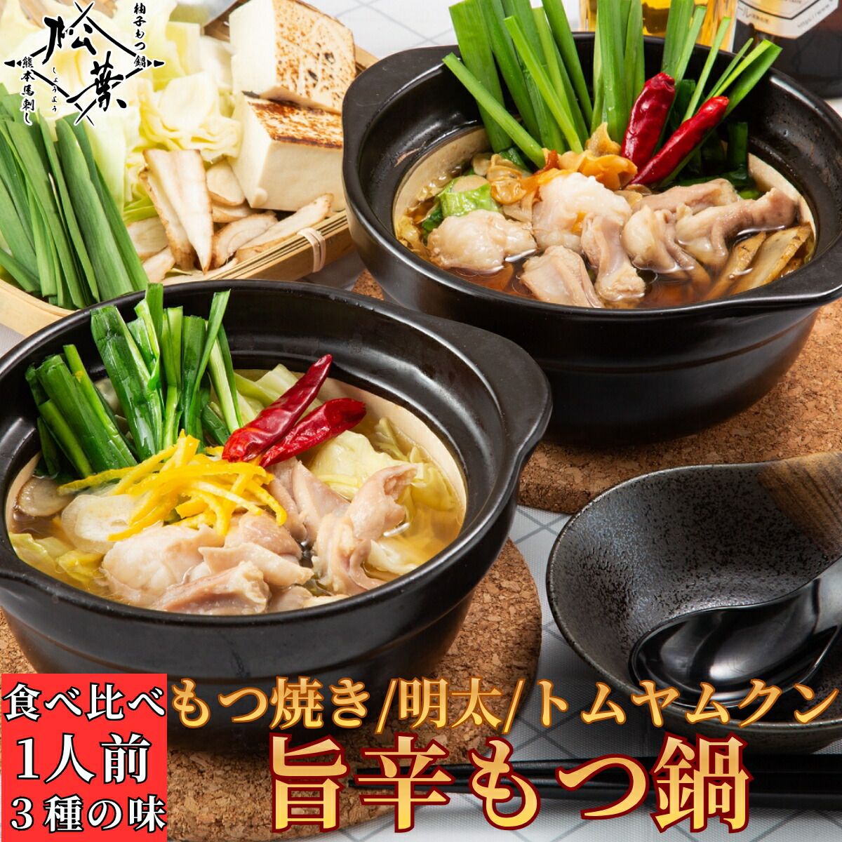 クーポン利用で対象商品５０％OFF 博多松葉 牛もつ鍋セット 1人前 「旨辛３種の味食べ比べ」 一人前 お一人様 一人暮らし 送料無料 もつ モツ ホルモン 鍋 セット もつなべ 本場 国産 お取り寄せ 贈り物 プレゼント ギフト パーティー 松葉 あごだし