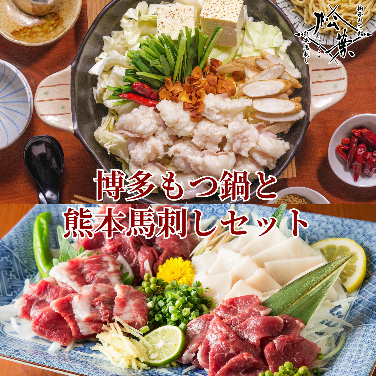 母の日 贈り物に 九州 もつ鍋 馬刺し セット 今田耕司 博多華丸大吉 マツコ＆有吉かりそめ天国 送料無料 無添加 焦がしにんにく醤油 熊本直送 鍋セット 国産牛 ホルモン あごだし スープ 福岡 博多 詰め合わせ 松葉 贈り物
