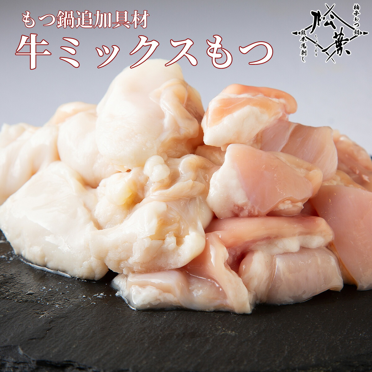 クーポン利用で対象商品５０％OFF 博多松葉 もつの品質は日本トップクラス 「ミックスもつ(牛小腸、赤センマイ)」 ギアラ もつ鍋 もつなべ 牛もつ鍋 もつ モツ ホルモン 無添加 福岡 博多 お取り寄せ 国産 贈り物 ギフト
