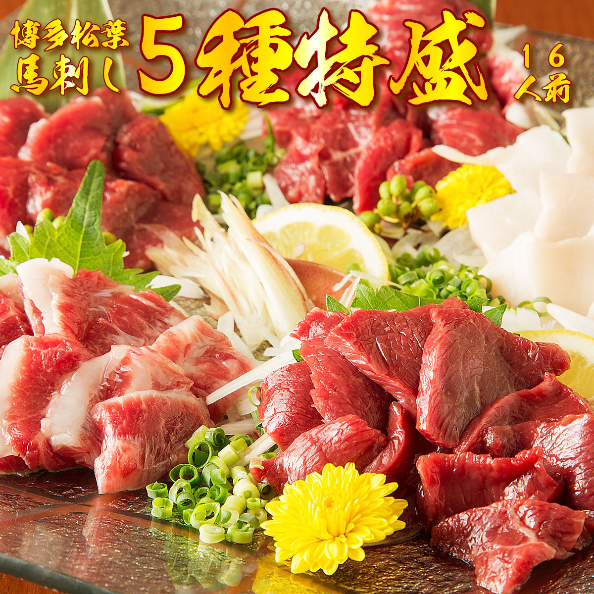 魅力的な 楽天市場 熊本直送高級肥後馬刺し 豪華五種特盛 おいしい醤油付き 馬刺し 熊本 霜降り 国産 馬肉 送料無料 たてがみ 中トロ ロース ヒレ 赤身 たれ お取り寄せ 贈り物 ギフト お祝い プレゼント ポイント消化 糖質制限 博多もつ鍋と馬刺し柚子もつ鍋松葉