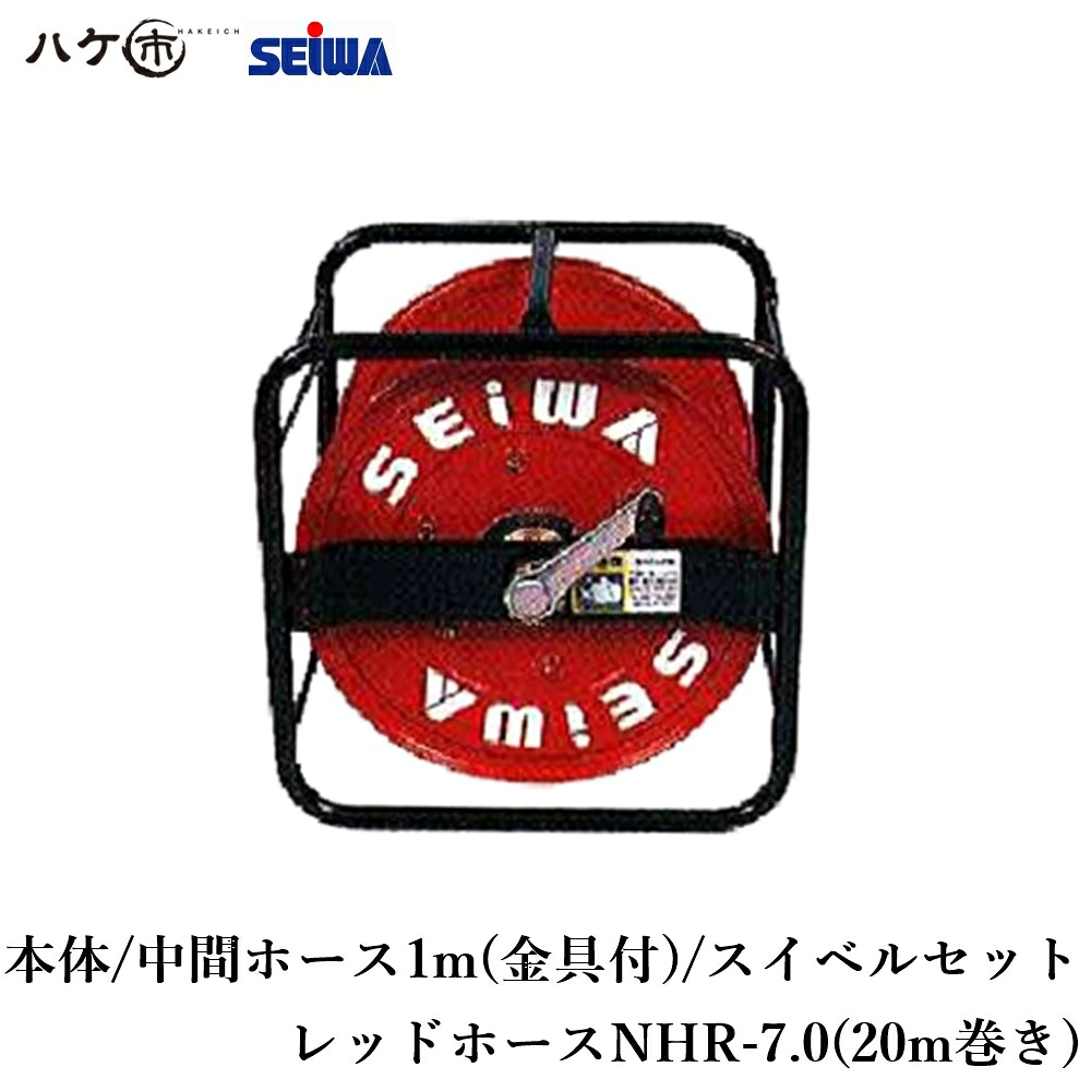 精和産業 リール＋レッドホースNHR-7.0(20m巻) NRHR-720 S151620｜ SEIWA コンプレッサー付属品 代金引換不可｜ハケ市