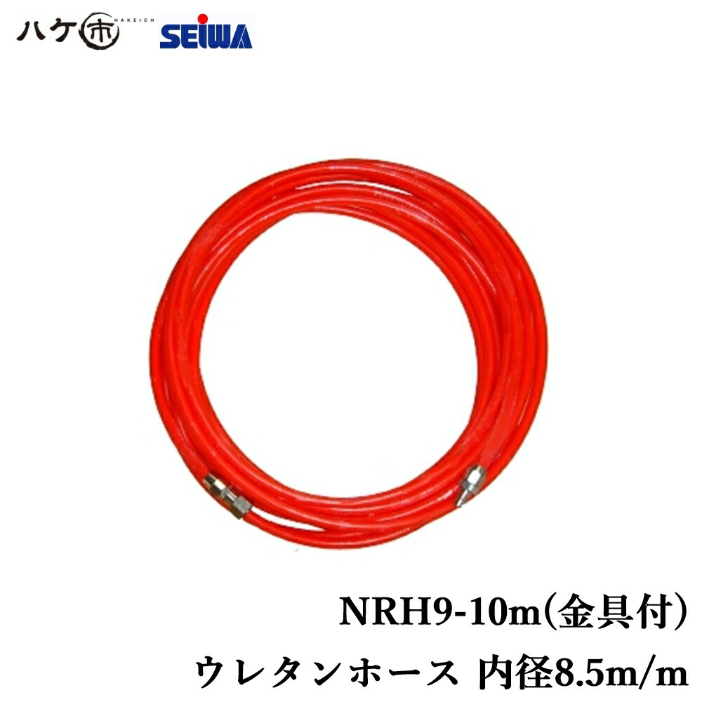 精和産業 ニューレッドホース NRH9-10m 金具付 S249001A｜ SEIWA コンプレッサー付属品 代金引換不可