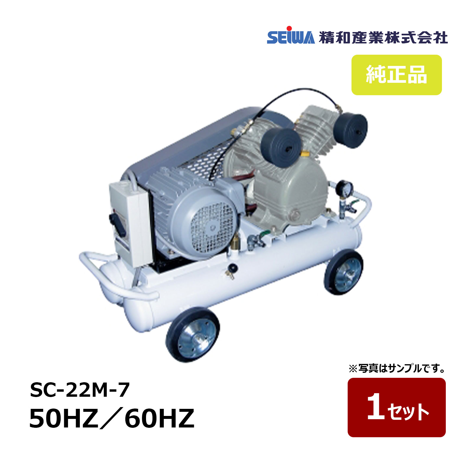 精和産業 SC-22M-7 50HZ 132224 60HZ 132225 ｜ エアー機器 コンプレッサー SEIWA セイワ モーター式コンプレッサー 代金引換不可 受注生産品