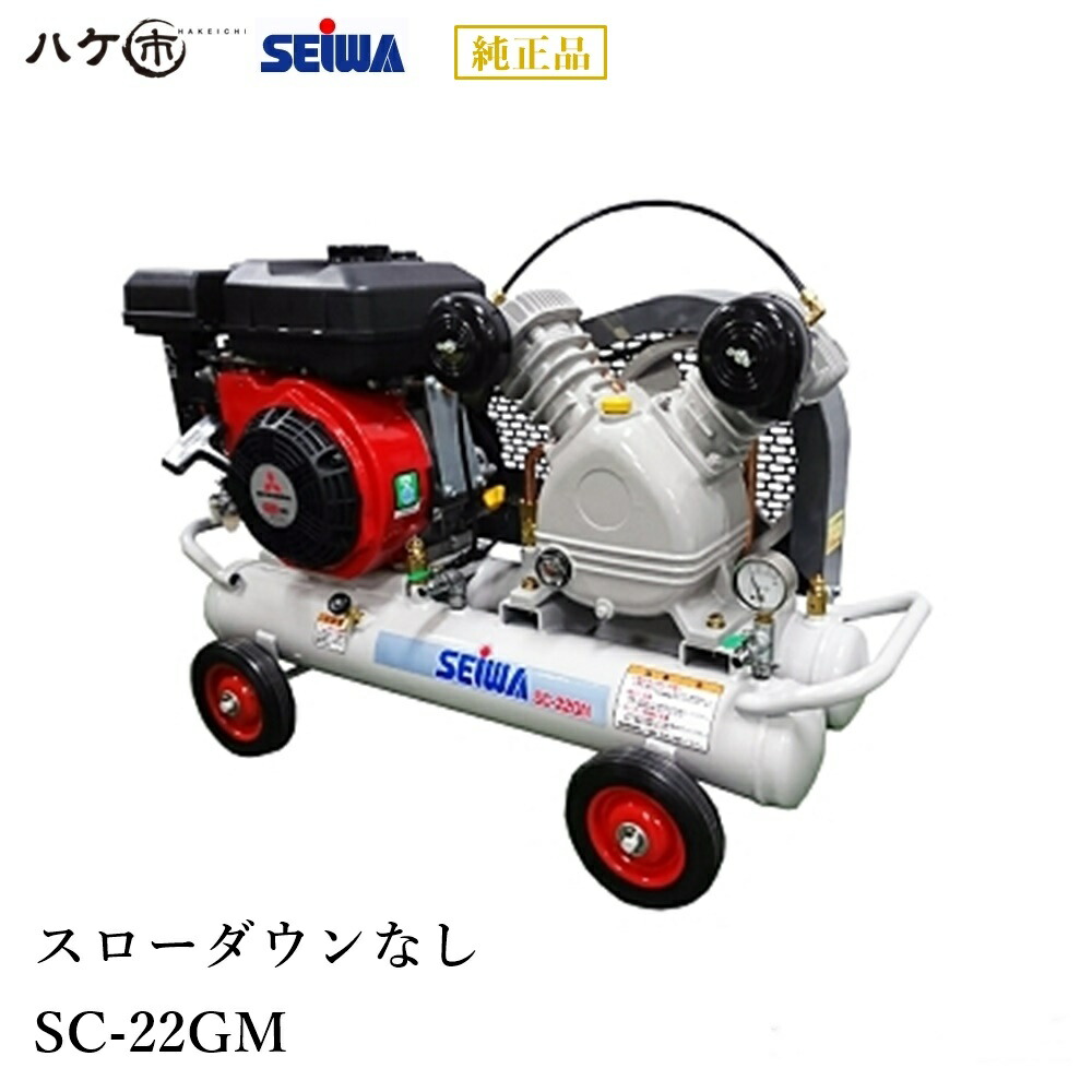 楽天市場】精和産業 エアー機器 エンジン型コンプレッサー SC-22GMS（スローダウン付） 3.3馬力 S132231 ｜ SEIWA 代金引換不可  : ハケ市