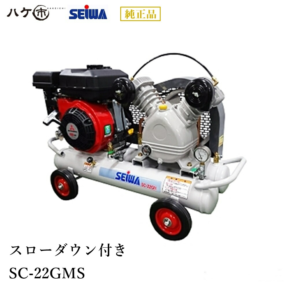 【楽天市場】精和産業 エアー機器 エンジン型コンプレッサー SC-22GM（スローダウンなし） 3.3馬力 S132230 ｜ SEIWA  代金引換不可 : ハケ市