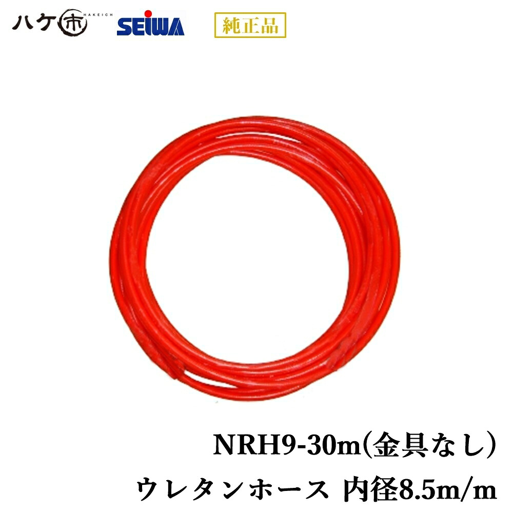 精和産業 ニューレッドホース NRH9-30m 金具なし S249003| SEIWA コンプレッサー付属品 代金引換不可|ハケ市