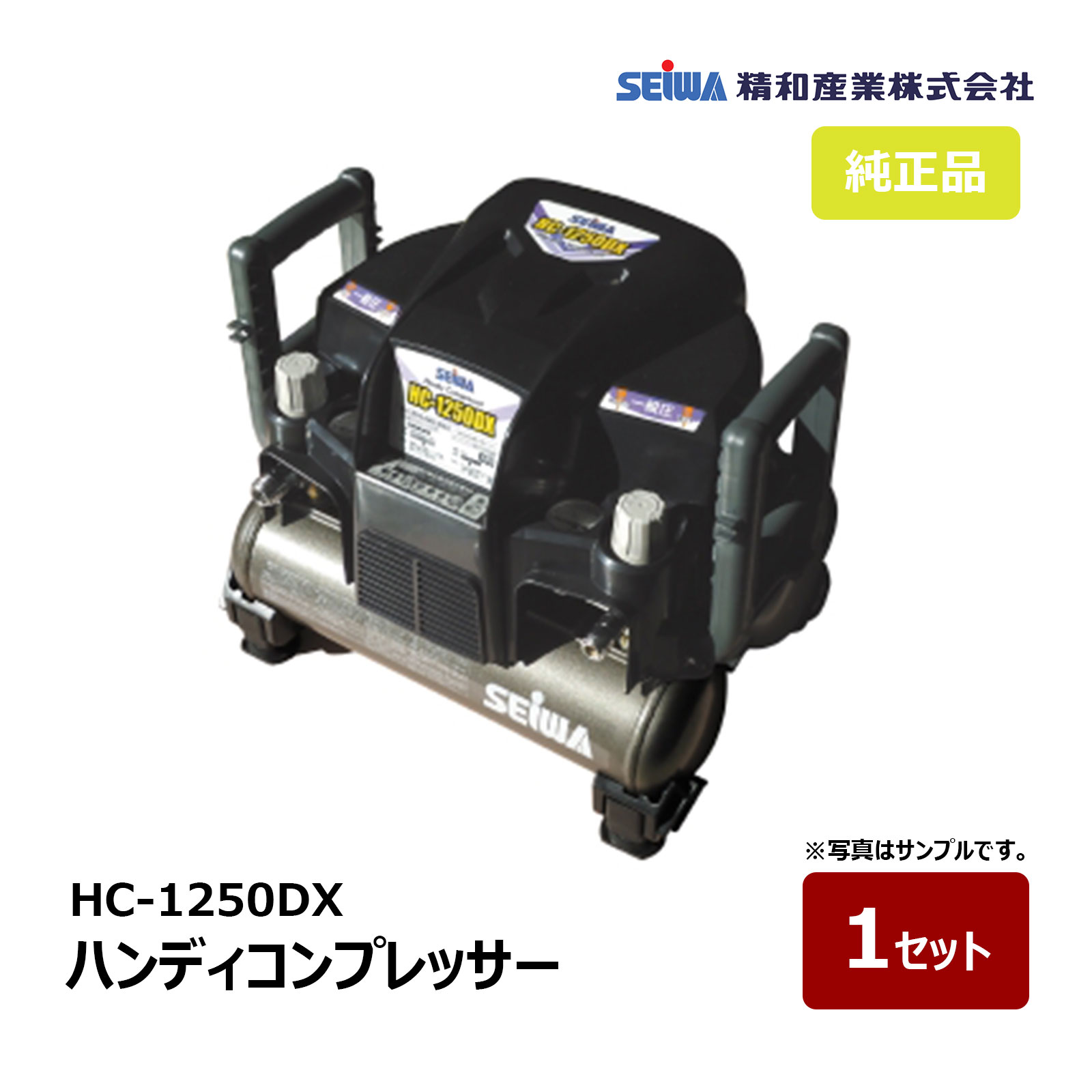 精和産業 電動ハンディコンプレッサー HC-1250DX AC100V 131250D ｜エアー機器 コンプレッサー SEIWA セイワ ガソリンエンジン防音コンプレッサー 代金引換不可