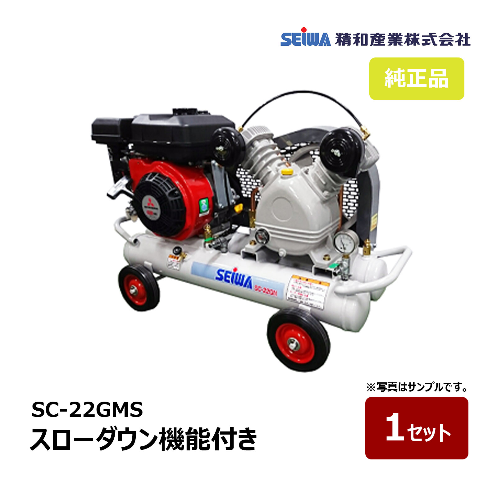 精和産業 SC-22GMS スローダウン機能付き 3.3馬力 132231｜エアー機器 コンプレッサー SEIWA セイワ エンジン型コンプレッサー 代金引換不可｜ハケ市 155,000円