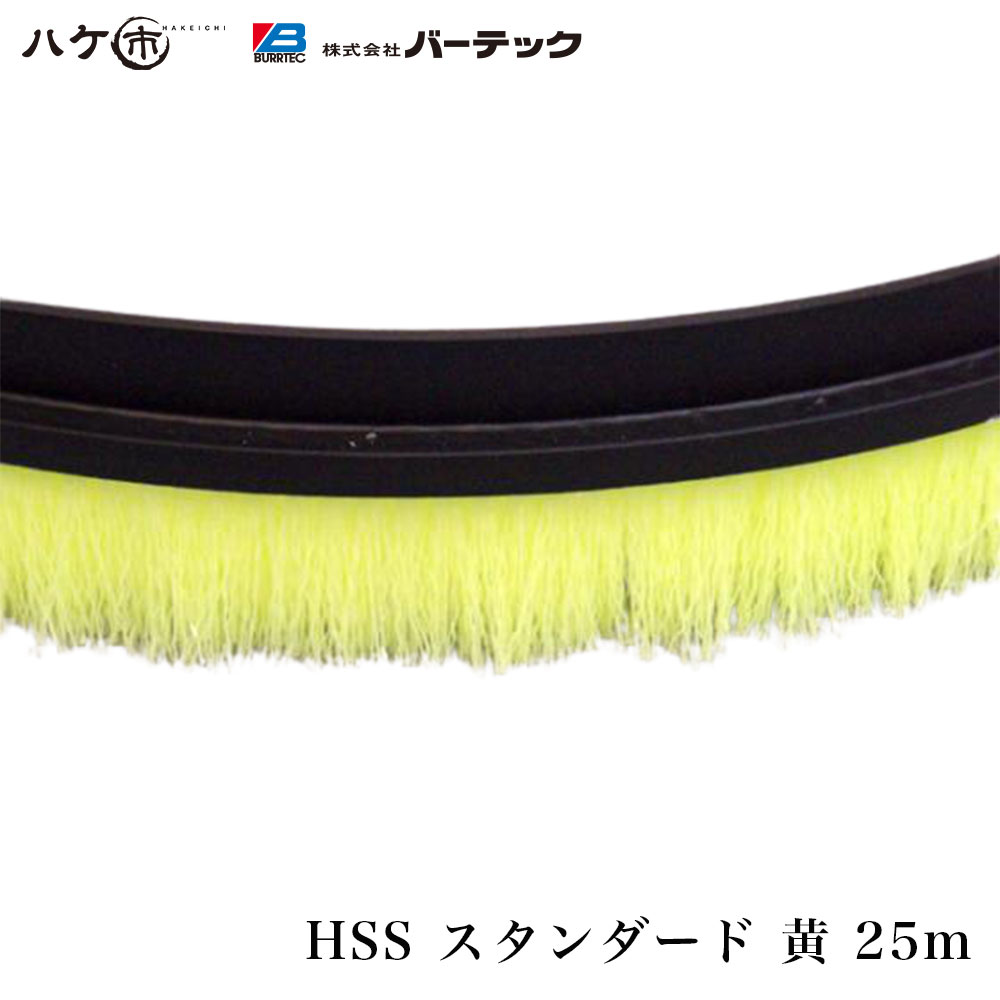 赤ちょうちんテック バーカットフレックスシステム HSS 判定基準 黄 25m 毛丈 25粍 BF6-HSSY 25M 1個 21000025｜ BURRTEC 殺虫剤 防塵 毛はらい
