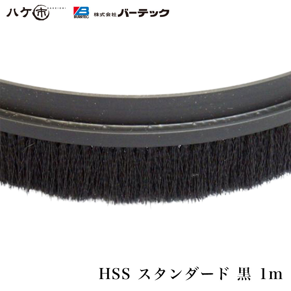 バーテック 防虫 防塵ブラシ バーカットフレックスシステム HSSタイプ スタンダード 黒 1m 毛丈 25mm BF6-HSS 1M 1個  21000601 注目の福袋をピックアップ！