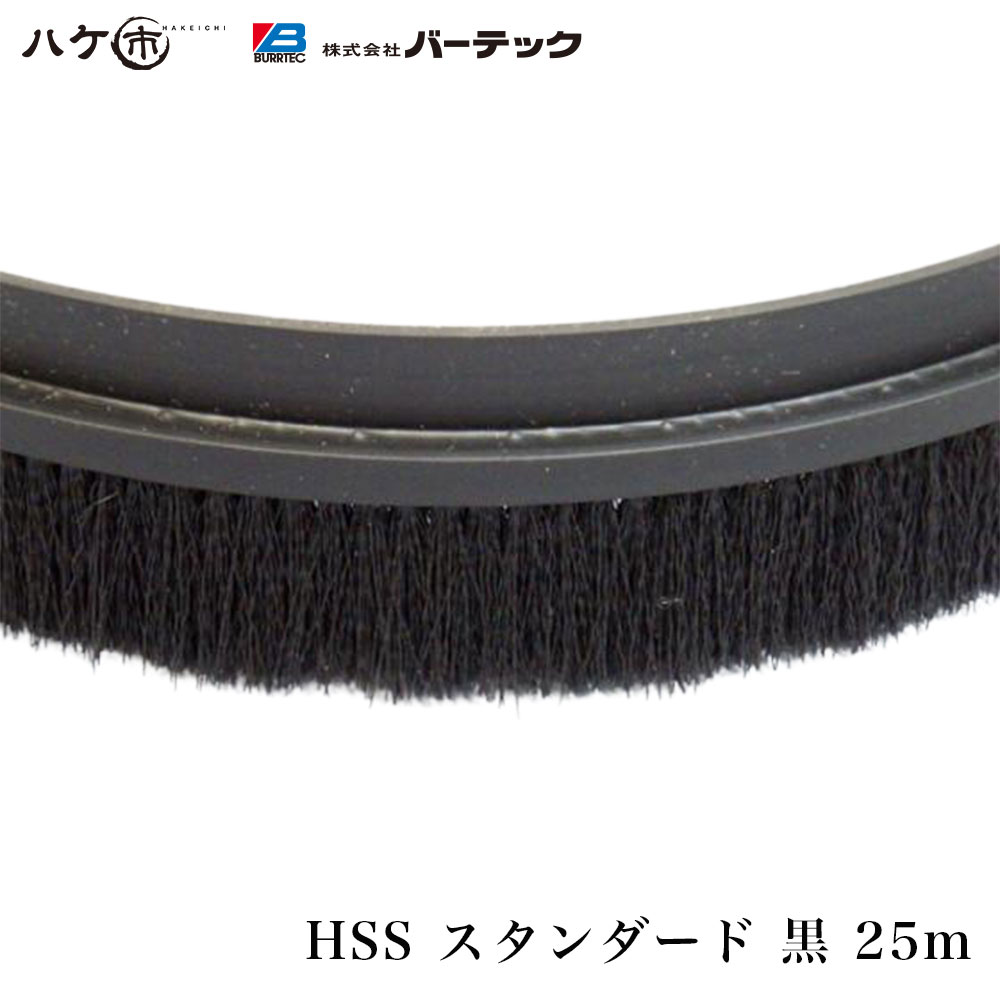 赤ちょうちんテック バーカットフレックスシステム HSS 判定基準 黒 25m 毛丈 25粍 BF6-HSS 25M 1個 21000625｜ BURRTEC 殺虫剤 防塵 毛はらい